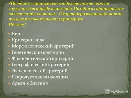 Репродуктивная изоляция служит причиной микроэволюции