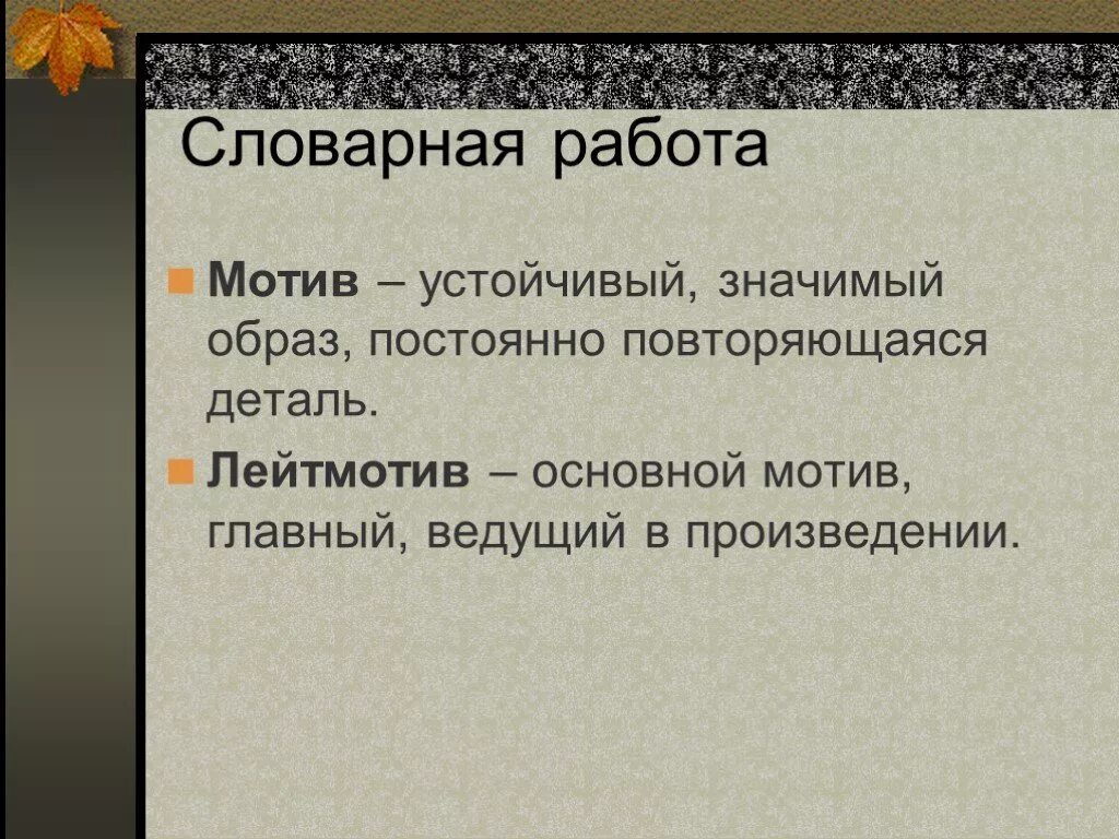 Назовите основной мотив в творчестве. Мотив в литературе это. Мотив и лейтмотив в литературе. Мотивы в литературе примеры. Мотив это в литературе кратко.