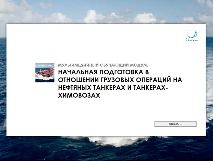 подготовка для работы на танкерах. подготовка для работы на танкерах. подготовка для работы на танкерах. оператор товарный транснефть. начальная подготовка для работы на танкерах-газовозах.