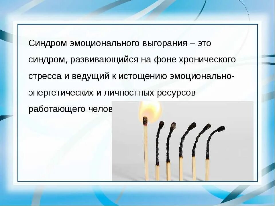 Синдром эмоционального выгорания. Синдром эмоционального сгорания. Эмоциональные синдромы. Профилактика профессионального выгорания. Модель эмоциональное выгорание