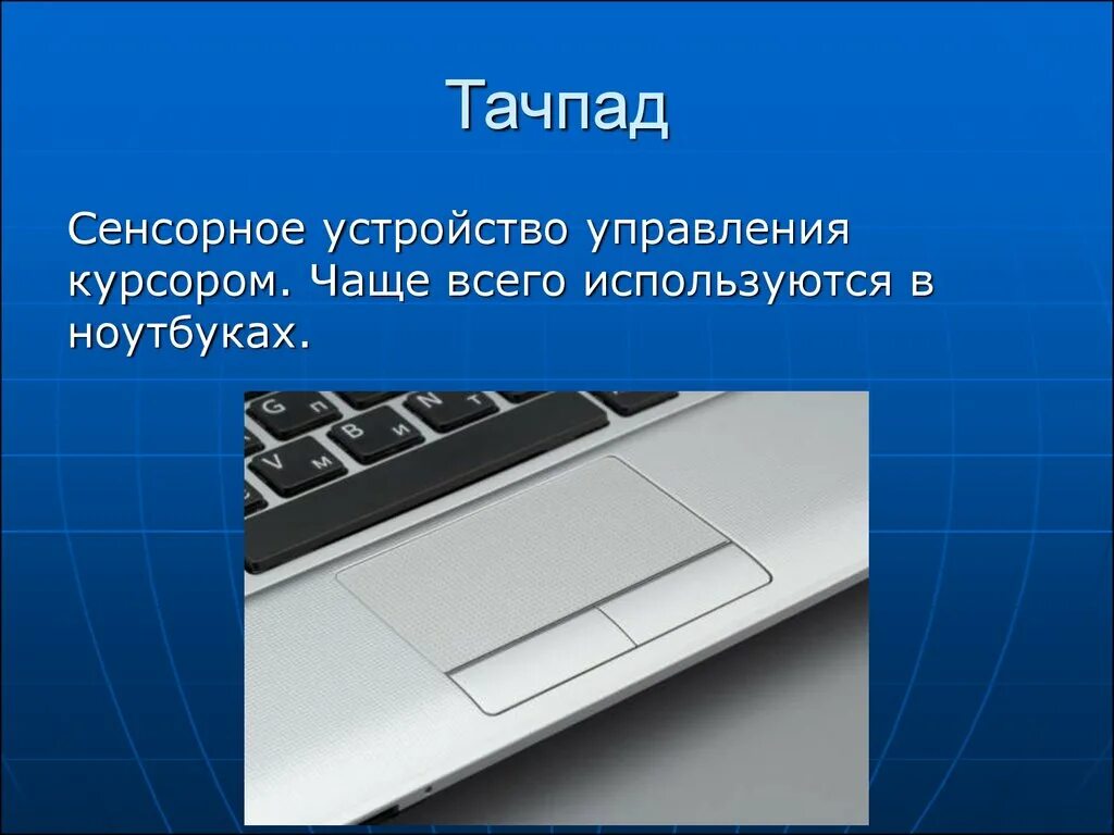 Тачпад устройство ввода. Устройства управления курсором. сенсорные устройства. тачпад назначение устройства.