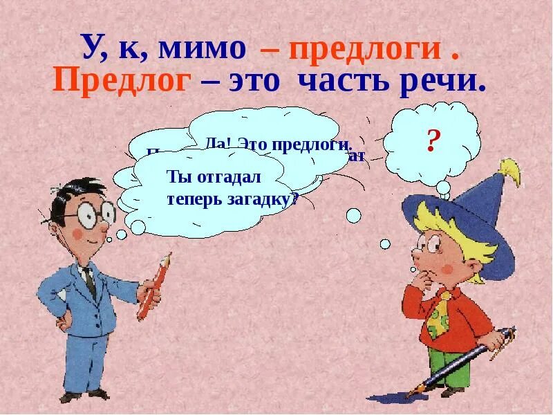 Вблизи это предлог. Предлоги 2 класс. предлоги в русском языке. предлог это часть речи 2 класс. предлог часть речи в русском языке 2 класс.