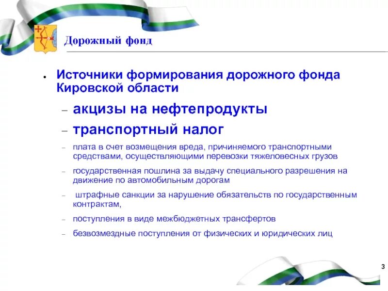 Дорожный фонд порядок формирования и использования. Источники формирования дорожного фонда. источники финансирования дорожных фондов. источниками финансового обеспечения дорожного фонда. дорожный фонд.