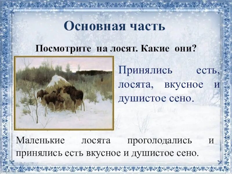Сочинение на тему лоси 2 класс. Степанов лоси сочинение 2 класс. сочинение по картине лоси 2 класс. сочинение по картине лоси. сочинение по картине степанова лоси 2 класс.