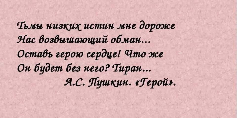 Истин нам дороже нас возвышающий обман. Тьмы низких истин мне дороже. Тьмы низких истин. Тьмы низких истин нам дороже нас возвышающий обман. Тьмы низких истин нам дороже нас возвышающий обман Автор.