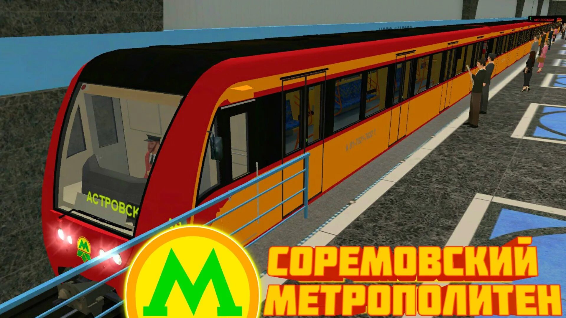 Крюковец метро Trainz. Соремовский метрополитен. Соремовский метрополитен трайнз. Trainz 2012 Соремов.