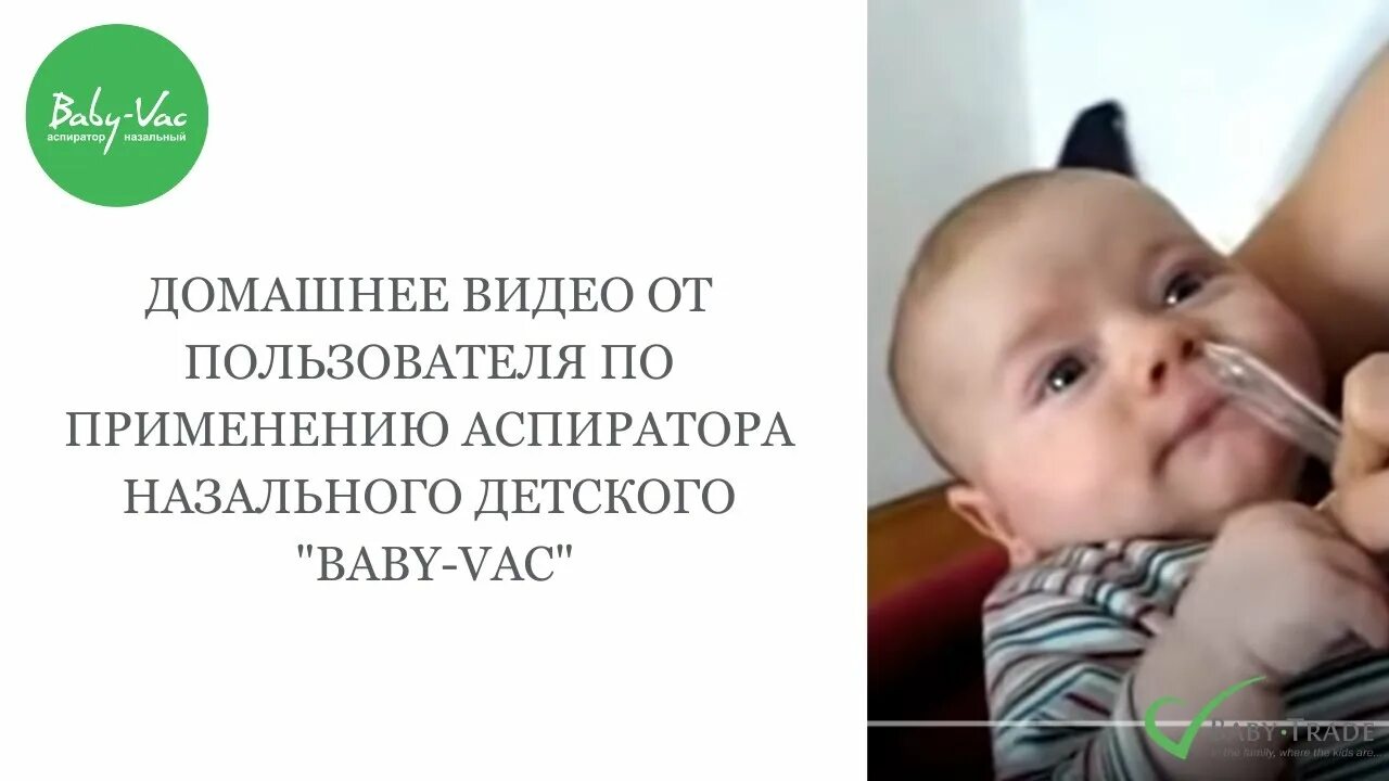Младенец хрюкает носом. Baby vac аспиратор. ребёнок хрюкает носом но соплей. бэби вак как пользоваться видео. baby vac аспиратор видео.
