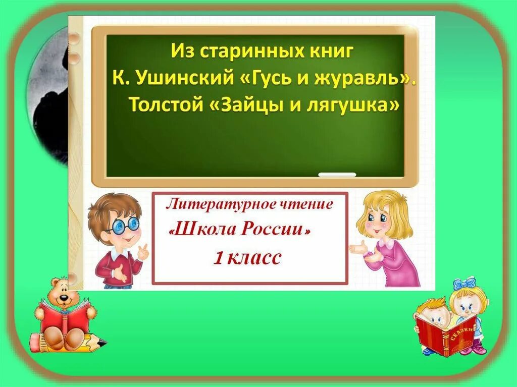 Толстой и ушинский 1 класс. Из старинных книг Ушинский. Гусь и журавль Ушинский книга. Чтение 1 класс из старинных книг. Презентация по литературному чтению.