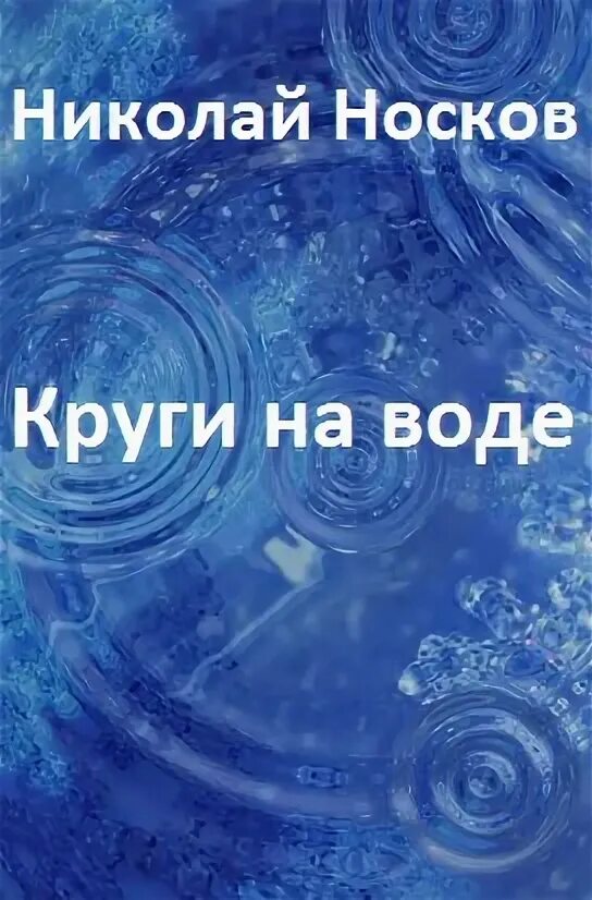 Круги на воде книга. Круги на воде обложка. Книга про круги