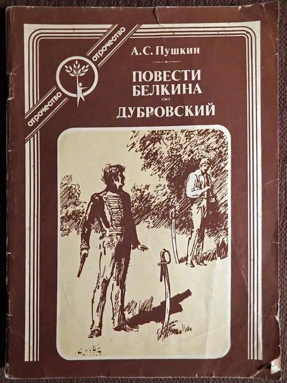 Книги жанра повесть. Пушкин а.с. "повести Белкина". Обложка повести Белкина Пушкина. Книга Пушкина Белкина.