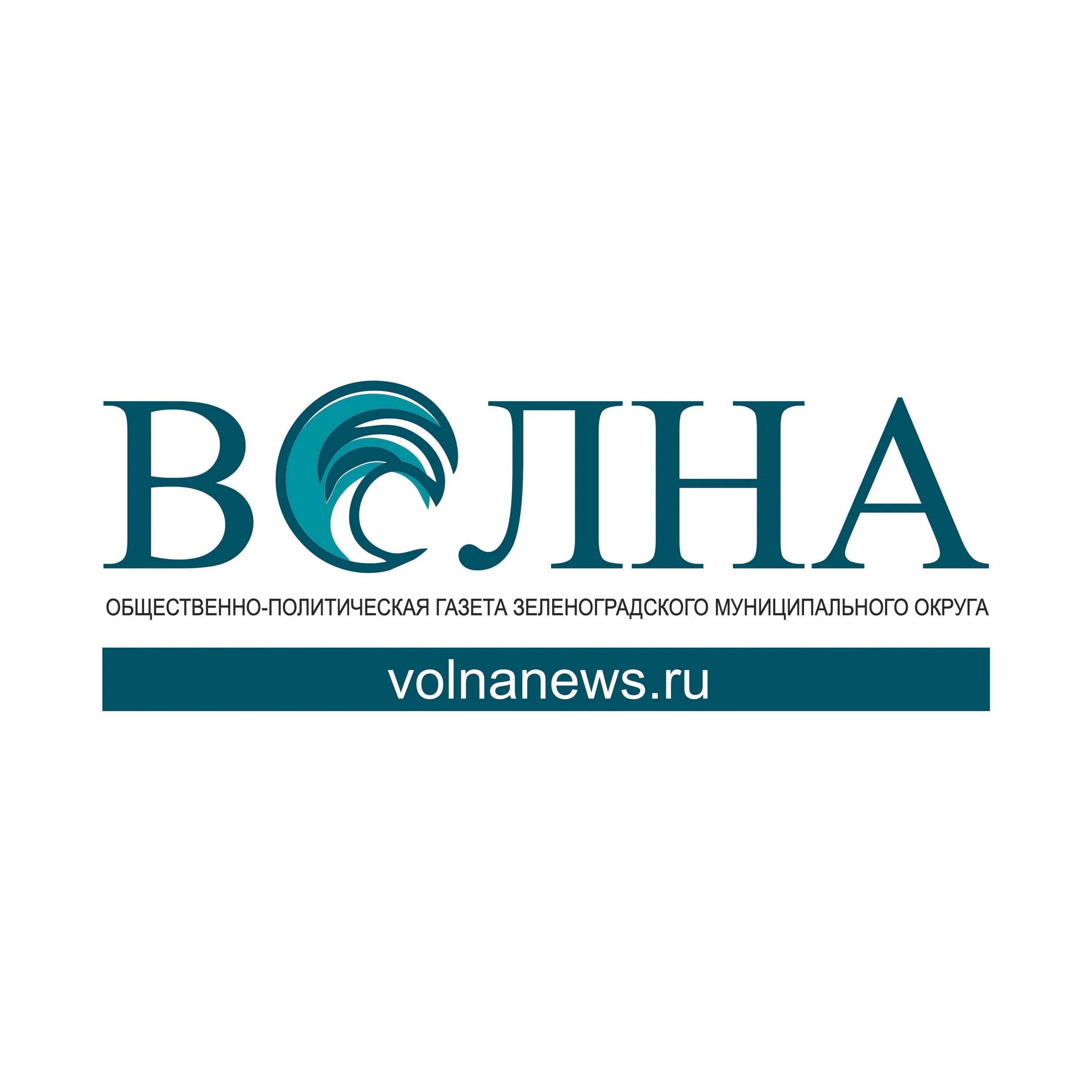 Волна зеленоградск. Газета волна. Газета «волна – Зеленоградск» тираж. Зеленоградск газета волна объявления. Стрелка газета волна.