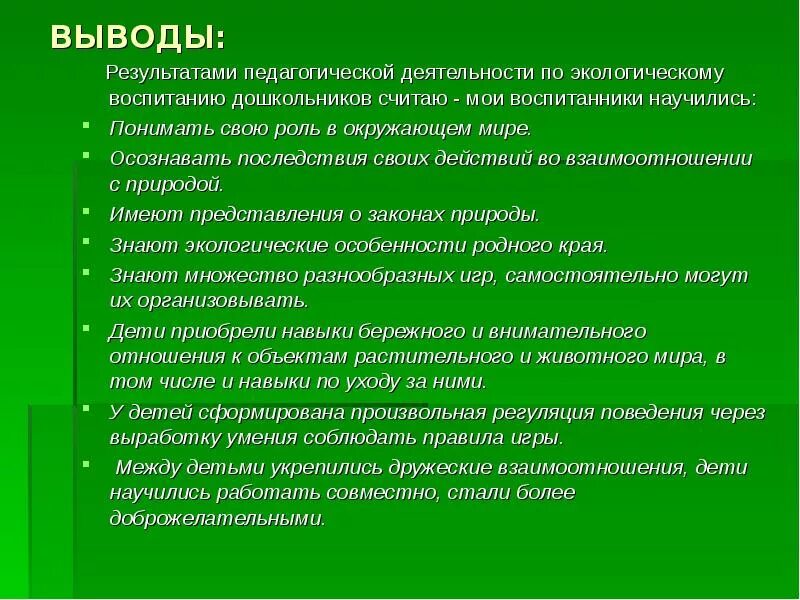 Экологическое воспитание результат. Вывод по экологическому воспитанию дошкольников. Результаты экологического воспитания дошкольников. Вывод экологической воспитанности. Экологическое воспитание дошкольников вывод.