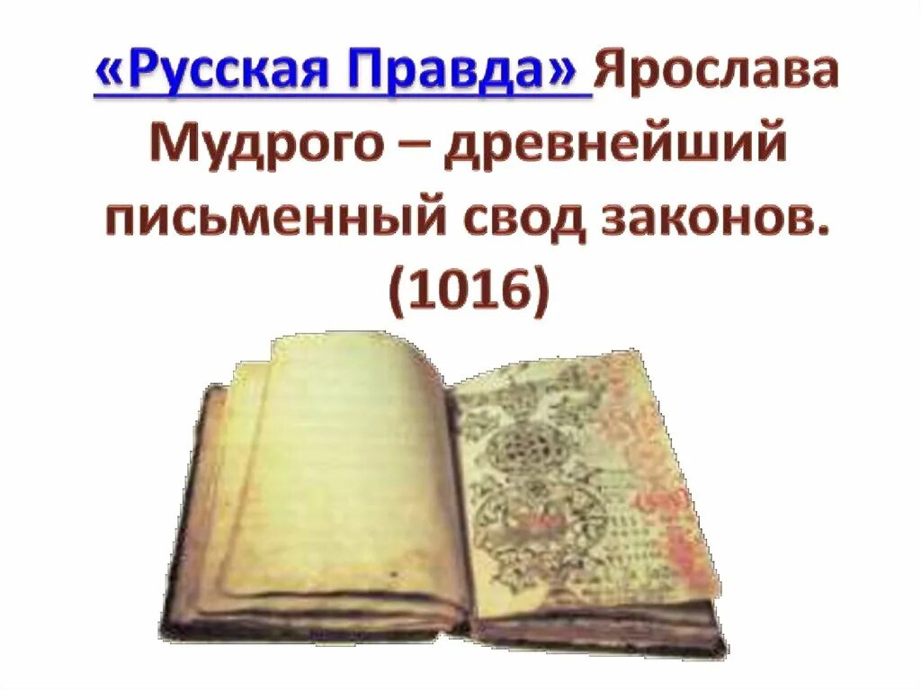 Русская правда в древней Руси. 1 свод письменных законов называется