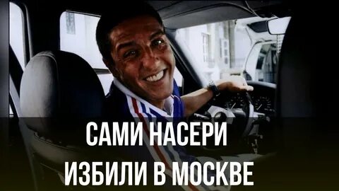 Сами насери избили