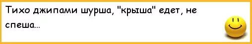 Тихо шурша крыша едет не спеша. Тихо шифером шурша крыша едет не спеша. Тихо едет крыша. Поговорка крыша едет не спеша. Тихо шифером шурша едет крыша не спеша