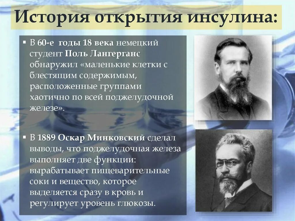 Где был открыт 2. История открытия инсулина. открыватели инсулина. история открытия инсулина кратко. инсулин 1922.