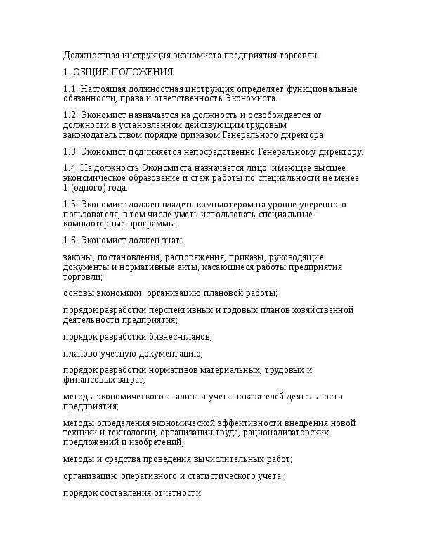 Должностные инструкции учреждения. Экономисты обязанности экономисты должностные. экономист должностные инструкции в отделе образования. должностная инструкция экономиста образец. должности экономистов на предприятии.