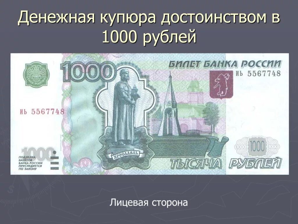 Лицевая сторона банкноты 1000 р. Лицевая сторона купюры 1000 руб. Лицывая сторанакупюры. Денежная купюра 1000 рублей лицевая сторона. Лицевая сторона денег