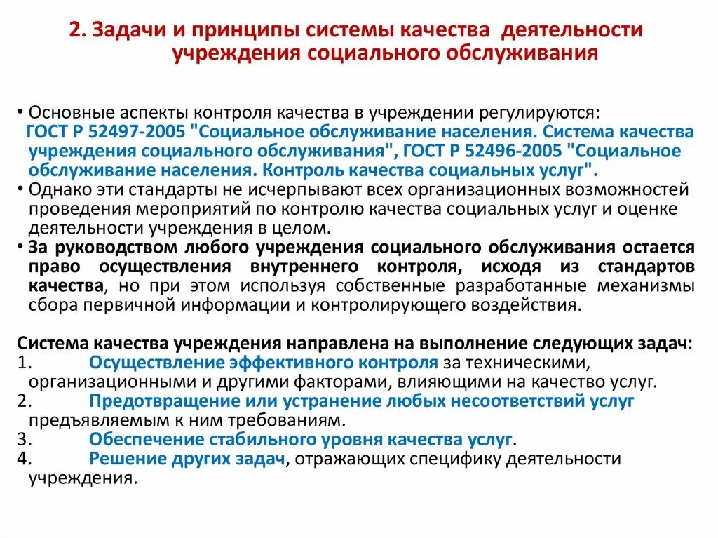 Проблемы социального обслуживанием населения. Учреждения социального обслуживания. Организация социального обслуживания населения. Принципы внутреннего контроля. Контроль в сфере социального обслуживания.