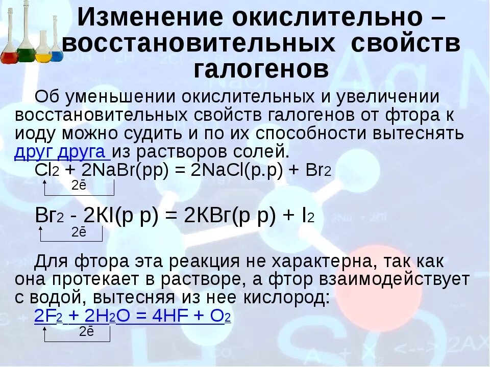 Фтор вытесняет хлор. Окислительно восстановительные свойства галогенов и их ионов вывод. Изменение окислительных свойств галогенов. Окислительно-восстановительные свойства галогенов. Окислительные свойства галогенов.