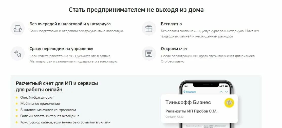 ИП тинькофф условия. Открытие ИП через тинькофф. Открытие счета для ИП тинькофф. Тинькофф банк для предпринимателей.