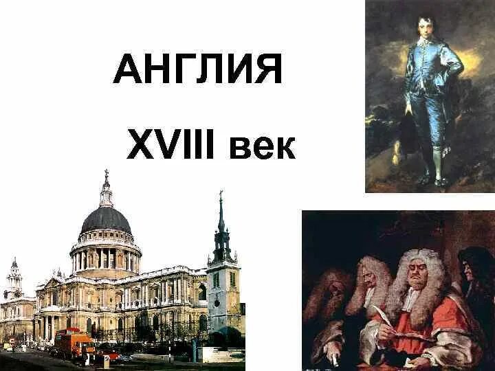 Сколько веков англии. Англия в 18 веке. Англия 18 век презентация. Презентация Англия в 18 веке. Культура Англии 18 века.