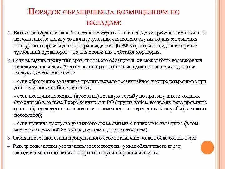 Право на компенсацию полученного. Порядок обращения за возмещением по вкладам. Порядок выплаты возмещения по вкладам. Процедура выплаты возмещений по вкладам.. Порядок обращения за компенсацией.