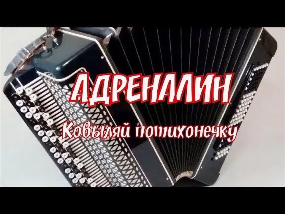 Адреналин Ковыляй потихонечку. Ковыляй потихонечку Ноты. Ковыляй потихонечку Ноты для аккордеона. Ковыляй потихонечку песня Ноты для баяна. Песни ковыляй потихонечку а меня ты забудь