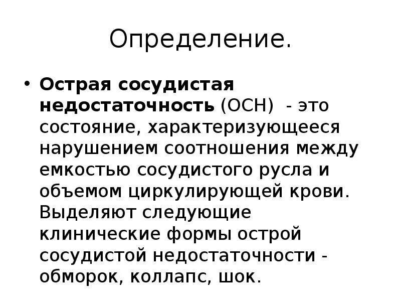 Формы острой сосудистой недостаточности. Клинические формы острой сосудистой недостаточности:. Принципы лечения острой сосудистой недостаточности. Этиология, патогенез, симптомы острой сосудистой недостаточности. Синдром сосудистой недостаточности ШОК коллапс.