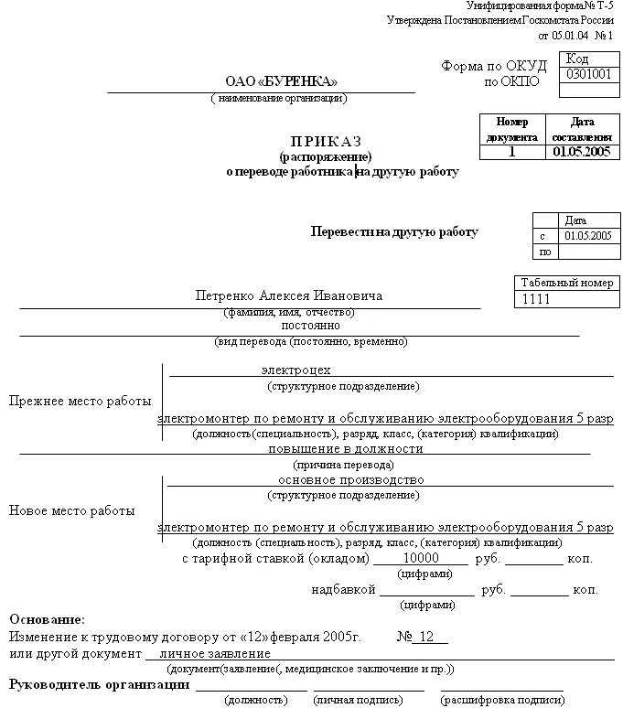 Форма т 0. Приказ о переводе работника на другую работу пример. Основание в приказе для перевода работника на другую должность. Приказ о переводе работника на другую должность образец заполнения. Перевод на другую должность по инициативе работника приказ образец.