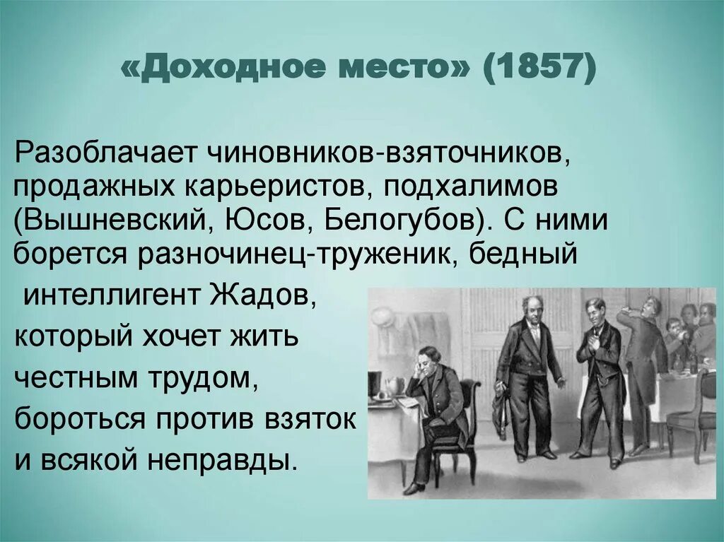 Том что в произведении место. Пьеса Островского Доходное место. Белогубов Доходное место.