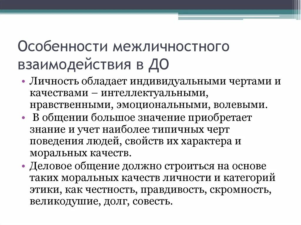 Личное общение особенности. Особенности межличностного взаимодействия. Межличностное взаимодействие характеристика. Черты межличностного взаимодействия. К особенностям межличностного взаимодействия относятся.