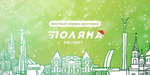 Поляна деливери