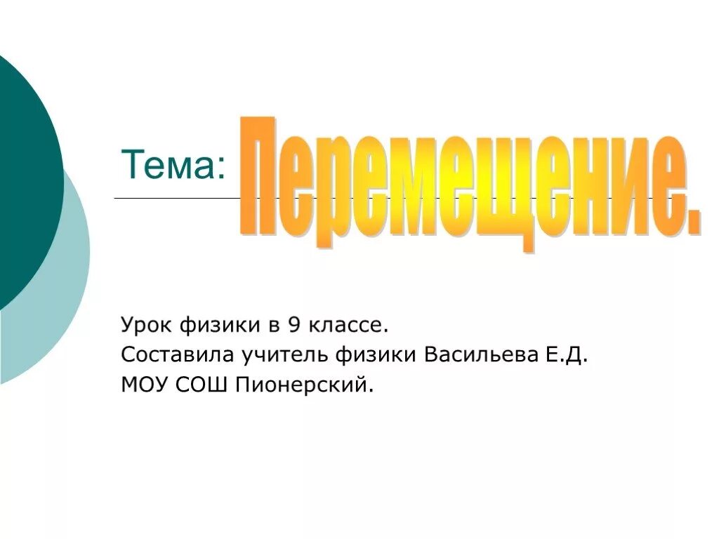 Перемещение 9 класс. Перемещение путь Траектория урок 9 класс. Перемещение презентация 9 класс физика. Траектория 9 класс.