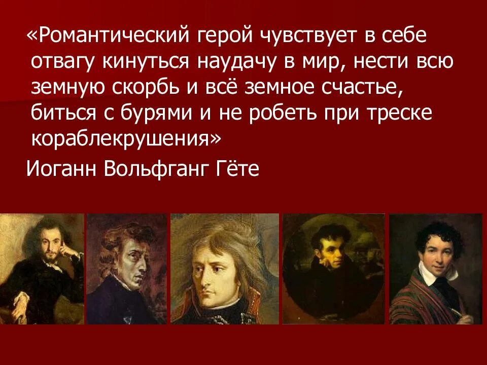 Романтический герой. Романтический герой в романтизме. романтический герой в литературе это. романтизм романтический герой в литературе. романтические герои в литературе примеры.