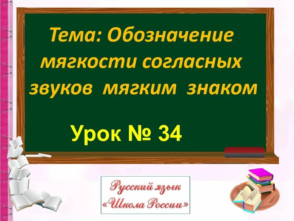 Урок 34. Обозначение мягкости согласных звуков мягким знаком презентация. тема для чего служит мягкий знак 2 класс. урок для чего служит мягкий знак 2 класс школа россии презентация. для чего служит мягкий знак 2 класс школа россии презентация.