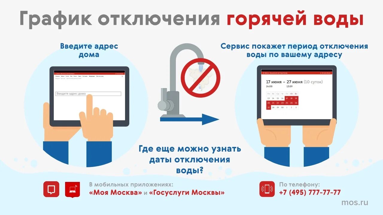 Моэк график отключения горячей. Госуслуги отключение горячей воды в москве. отключение горячей воды в москве по адресам. госуслуги отключение горячей воды московская область.