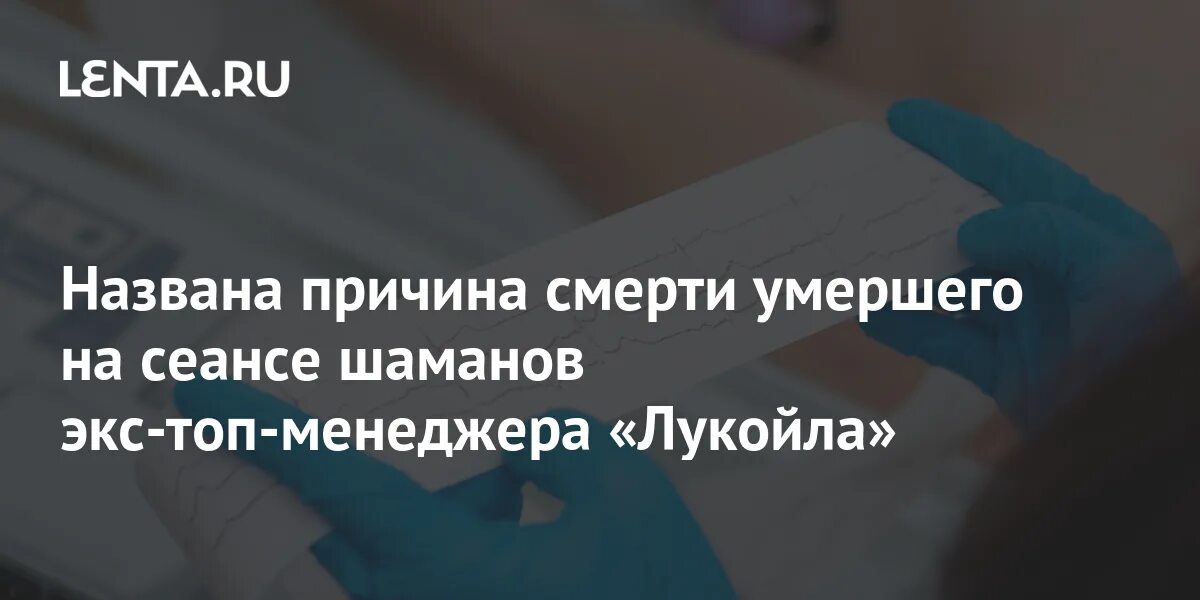 Топ менеджер лукойла найден мертвым. Субботин топ менеджер Лукойла. Смерть топ менеджера Лукойла у шамана.