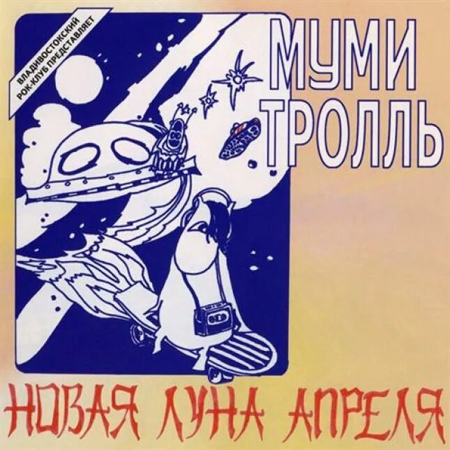 Мумий Тролль новая Луна апреля 1985. Мумий Тролль 1985. Муми Тролль 1985 новая Луна апреля. Альбом новая Луна апреля Мумий Тролль. Мумий тролль лунные