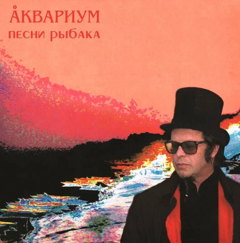 Слушать песни аквариума лучшее. Бг винил. Аквариум группа гребенщиков. Группа аквариум плакаты. Аквариум группа обложка.