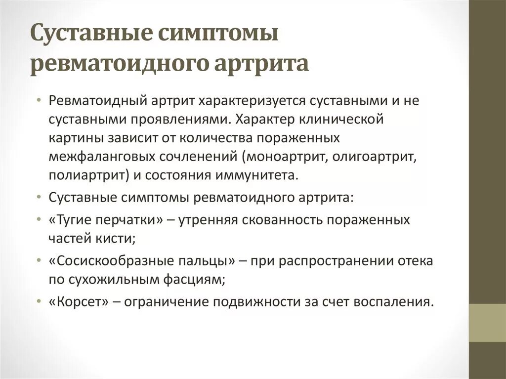 Суставного синдрома при ревматоидном артрите. Ревматоидный артрит симптомы. Характеристика суставного синдрома при ревматоидном артрите. Клиническая картина суставного синдрома при ревматоидном артрите. Ранняя стадия ревматоидного артрита