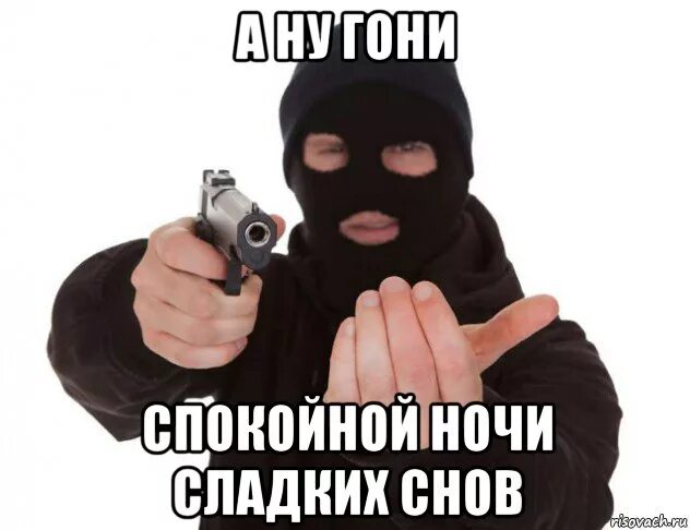 Ну гоняй