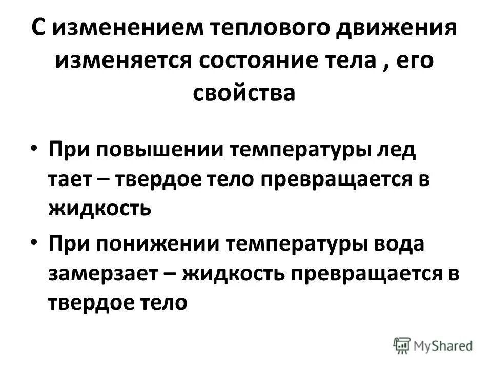 Свойства теплового движения. Характеристика теплового движения. Тепловое движение температура. С изминением теплового движение изминяеться. Причинами изменения теплового