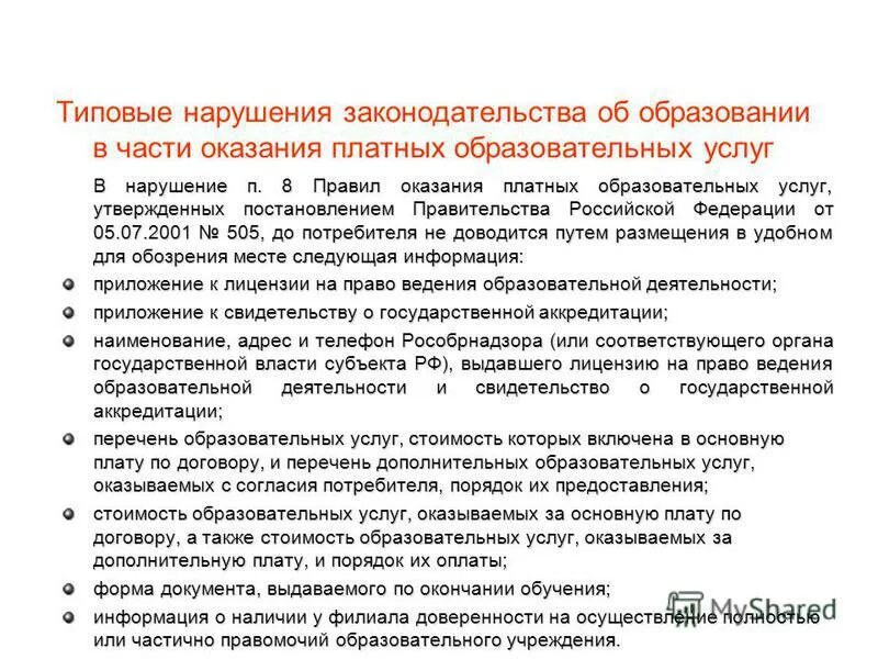 Порядок оказания дополнительных платных образовательных услуг. Порядок оказания платных образовательных. Порядок предоставления образовательных услуг. Порядок предоставления образовательных услуг. Информационная открытость.