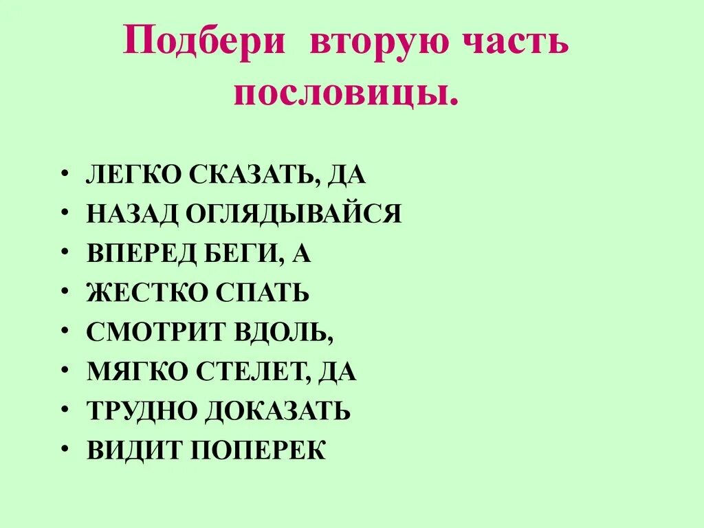 Подобрать вторую