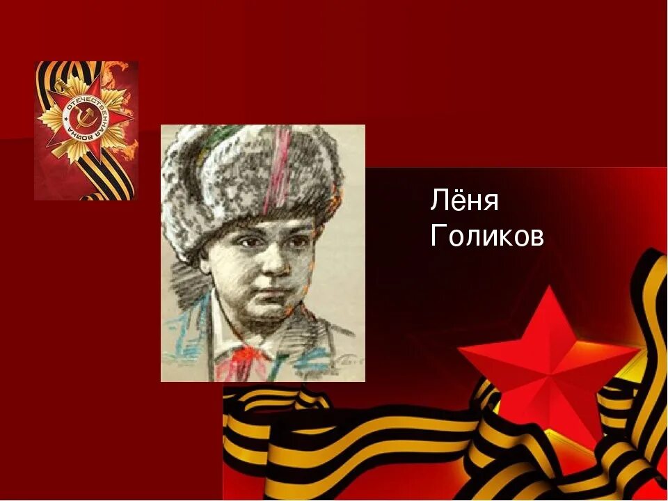 Пионер герой леня. Пионеры-герои Великой Отечественной войны Леня Голиков. Леня Голиков портрет. Леня Голиков Пионер герой.