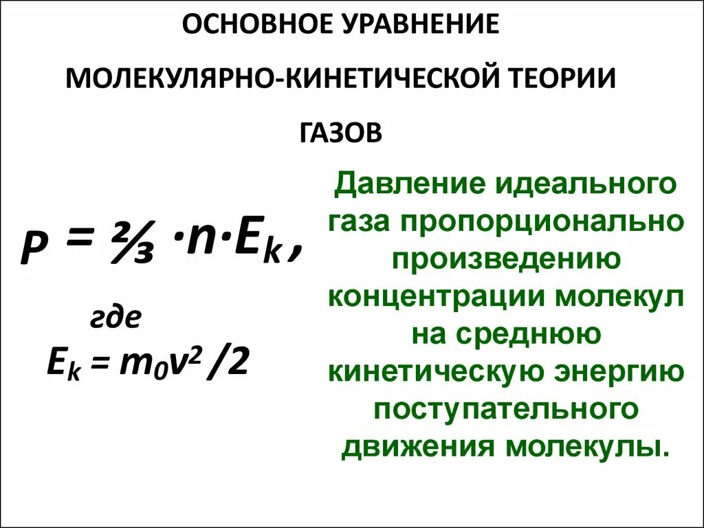 Основное уравнение молекулярно-кинетической теории (МКТ) газов. Основное молекулярно-кинетическое уравнение. Основное управление молекулярно-кинетической теории идеального газа. Основное уравнение кинетической теории газов формула.