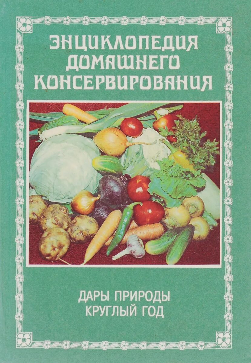 Книга энциклопедия домашнего. Энциклопедия домашнего консервирования. Домашнее консервирование книга. Домашняя энциклопедия книга. Книги энциклопедии 1996.