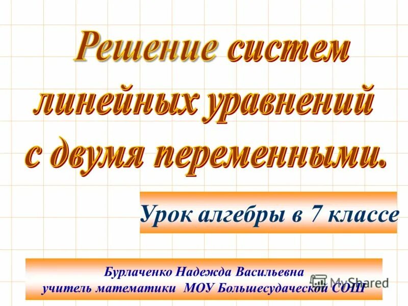 открытый урок по алгебре. урок алгебры в школе. открытый урок по алгебре. презентация по алгебре 8 класс. урок алгебры 8 класс.