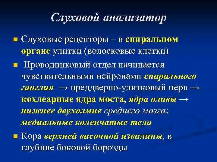 Слуховой анализатор кортиев орган. Рецепторы слухового анализатора. Спиральный орган. Слуховые рецепторные клетки. Слуховые рецепторные клетки.